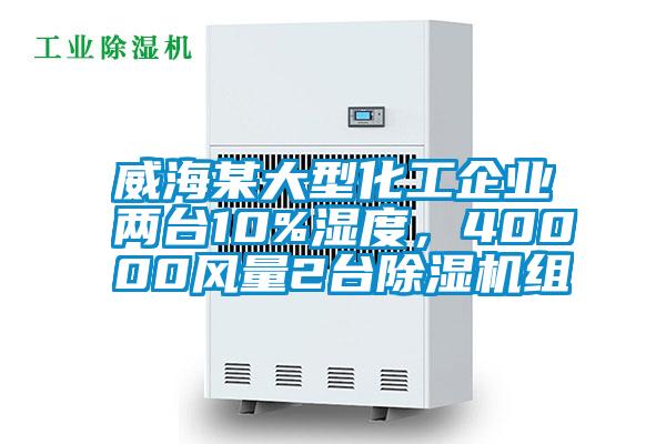 威海某大型化工企業兩臺10%濕度，40000風量2臺除濕機組