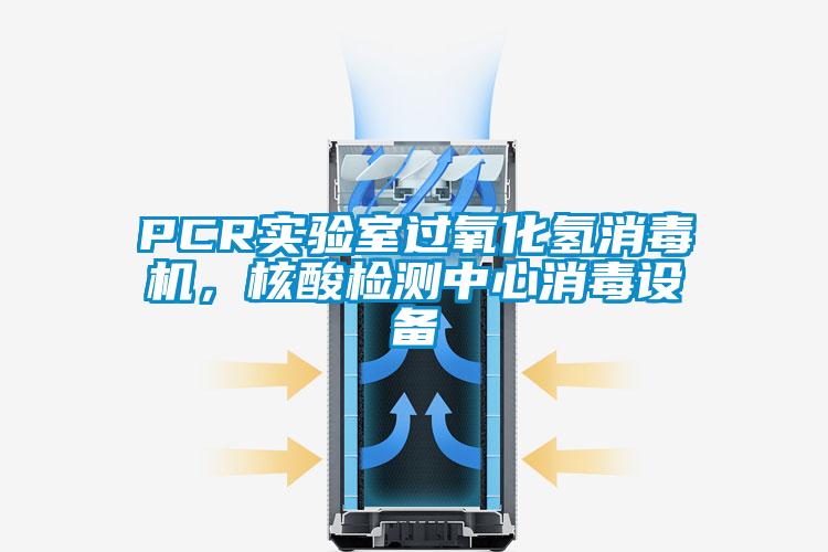 PCR實(shí)驗(yàn)室過(guò)氧化氫消毒機(jī)，核酸檢測(cè)中心消毒設(shè)備