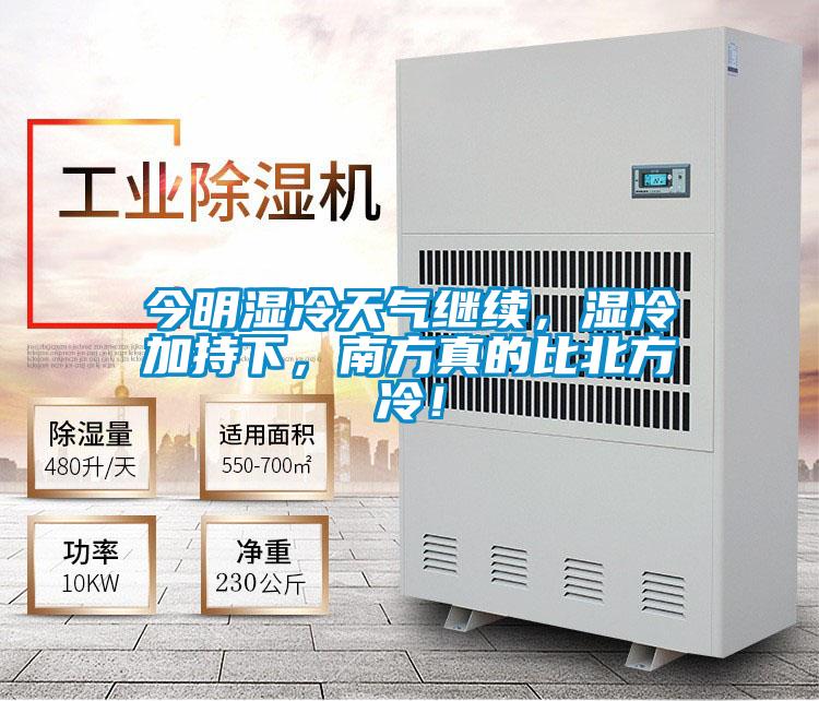 今明濕冷天氣繼續,濕冷加持下,南方真的比北方冷!