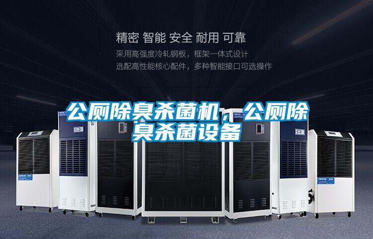 公廁除臭殺菌機(jī),公廁除臭殺菌設(shè)備