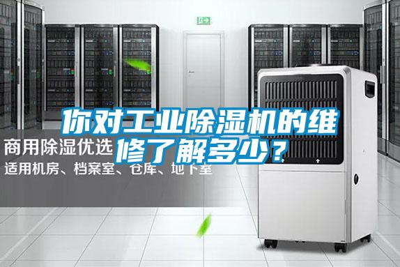 你對工業除濕機的維修了解多少？