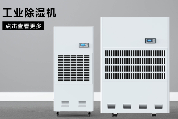 工業(yè)用除濕機(jī)應(yīng)如何選擇(圖1) 工業(yè)用除濕機(jī)