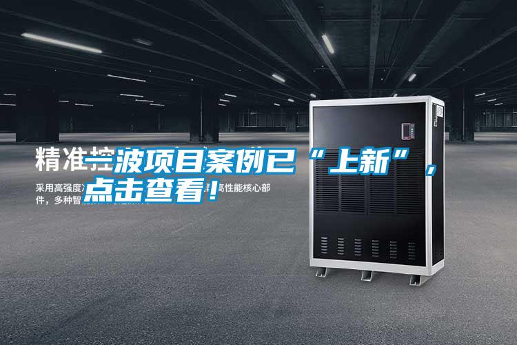 一波項(xiàng)目案例已“上新”,點(diǎn)擊查看!