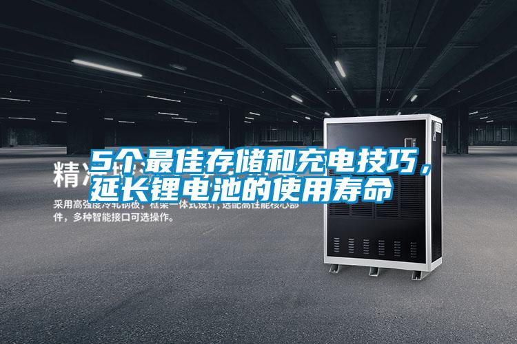 5個最佳存儲和充電技巧,延長鋰電池的使用壽命