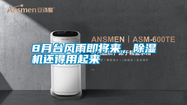 8月臺風雨即將來，除濕機還得用起來