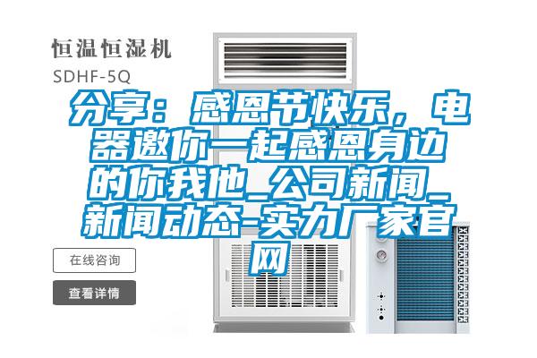 分享：感恩節快樂，電器邀你一起感恩身邊的你我他_公司新聞_新聞動態-實力廠家官網