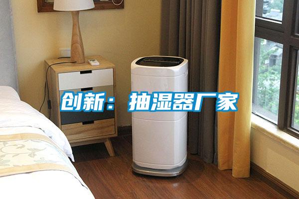 創新:抽濕器廠家