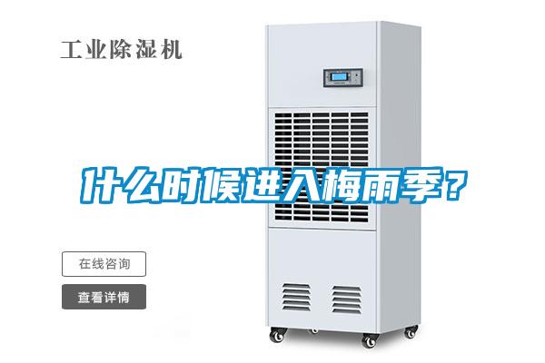 什么時候進入梅雨季？