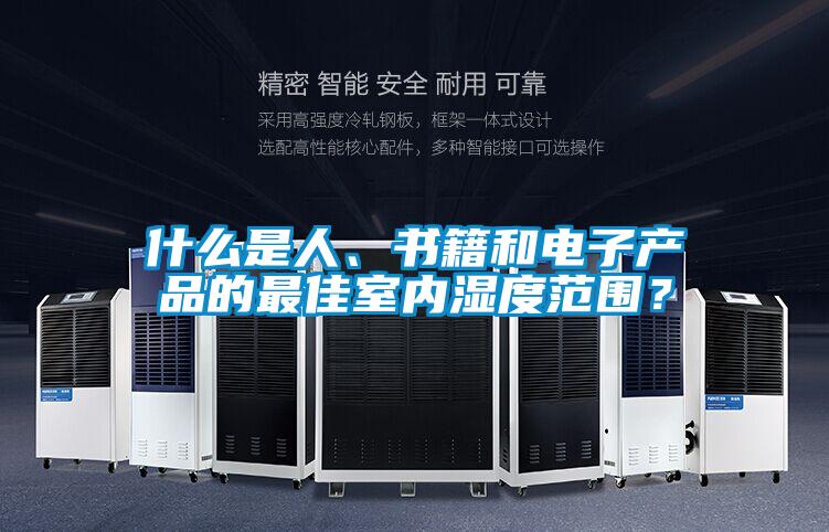 什么是人、書籍和電子產(chǎn)品的最佳室內(nèi)濕度范圍?