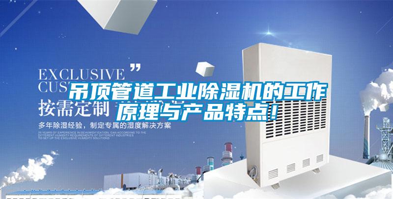吊頂管道工業(yè)除濕機(jī)的工作原理與產(chǎn)品特點(diǎn)！