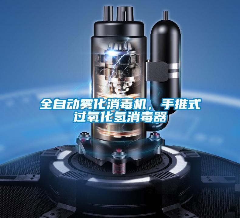 全自動霧化消毒機,手推式過氧化氫消毒器