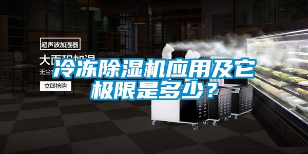 冷凍除濕機應用及它極限是多少？
