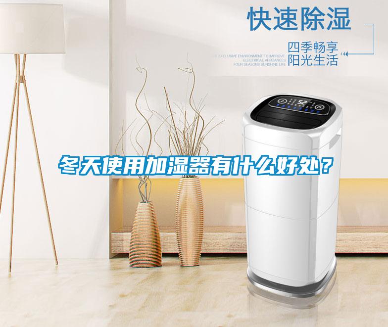 冬天使用加濕器有什么好處?
