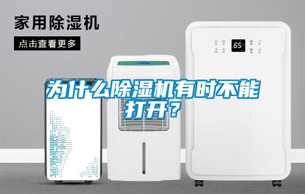 為什么除濕機有時不能打開？