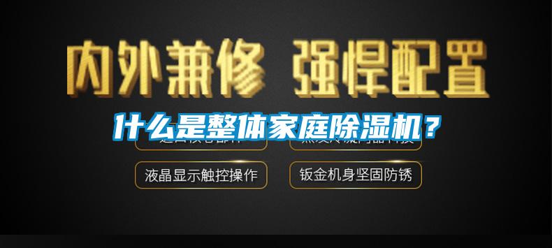 什么是整體家庭除濕機？