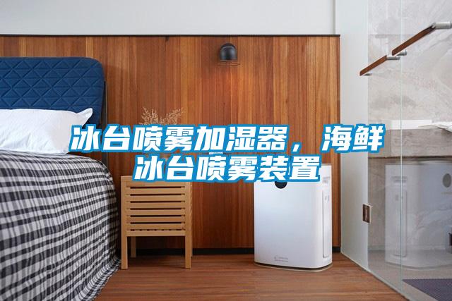 冰臺噴霧加濕器，海鮮冰臺噴霧裝置