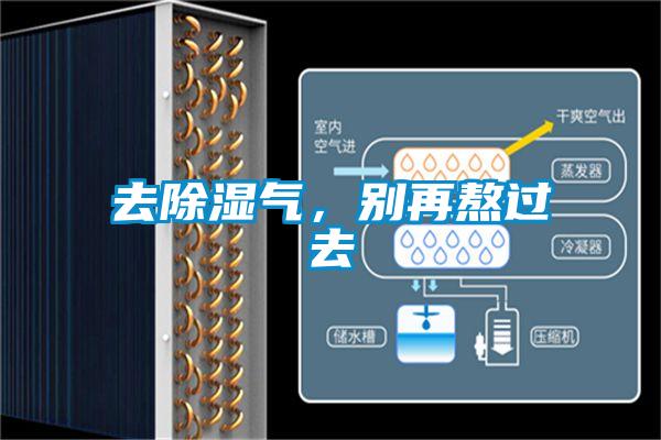 去除濕氣,別再熬過去