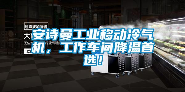 安詩曼工業移動冷氣機,工作車間降溫首選!