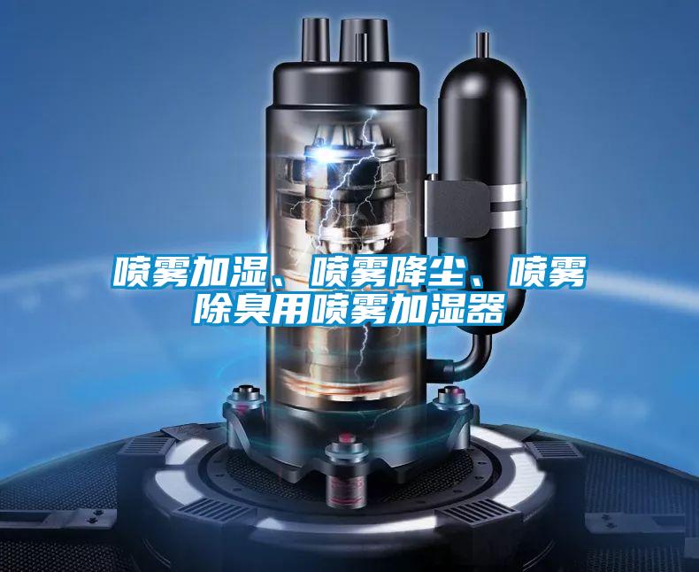 噴霧加濕、噴霧降塵、噴霧除臭用噴霧加濕器