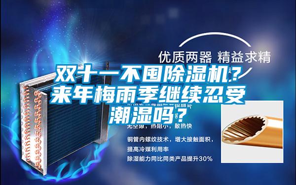 雙十一不囤除濕機?來年梅雨季繼續(xù)忍受潮濕嗎?