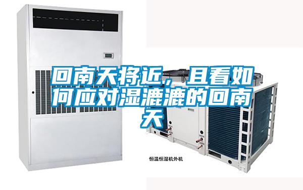 回南天將近,且看如何應對濕漉漉的回南天