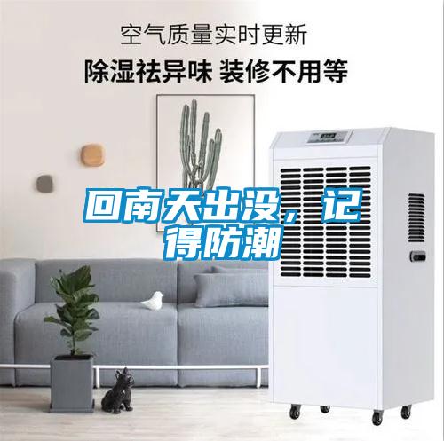 回南天出沒，記得防潮