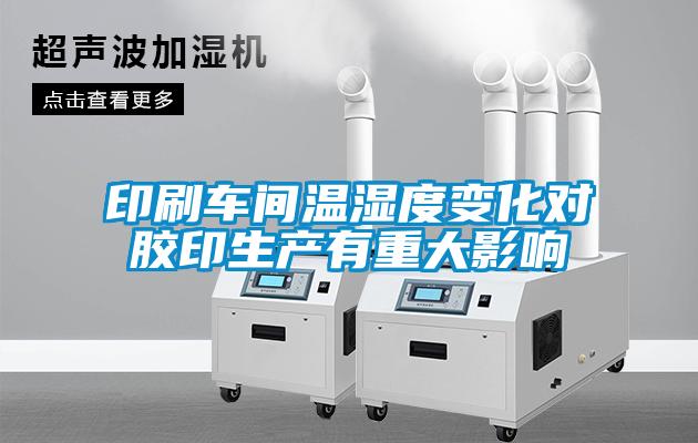印刷車間溫濕度變化對(duì)膠印生產(chǎn)有重大影響
