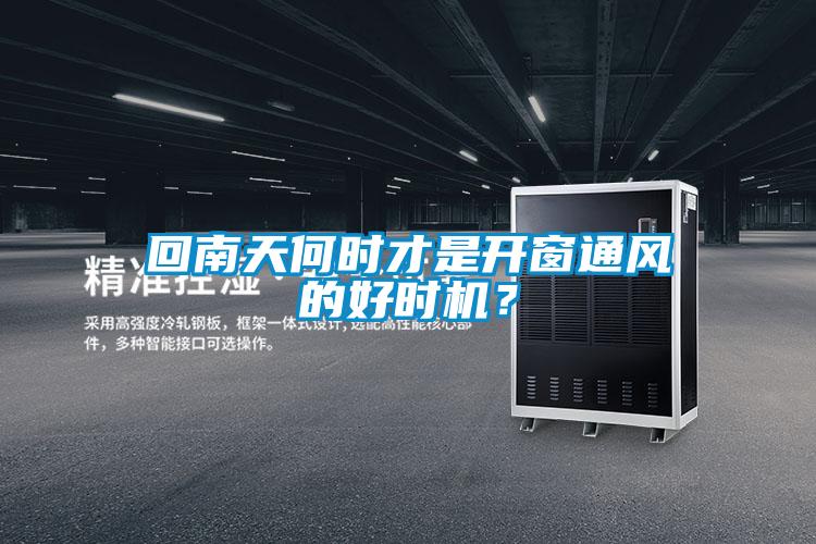 回南天何時才是開窗通風(fēng)的好時機?