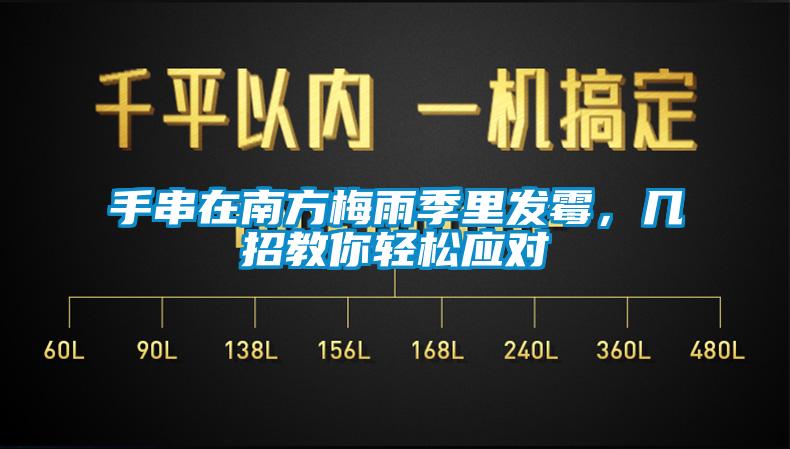 手串在南方梅雨季里發(fā)霉，幾招教你輕松應對