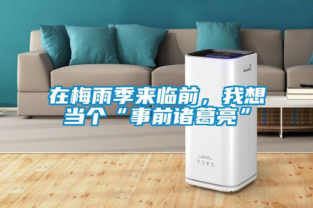在梅雨季來臨前，我想當(dāng)個(gè)“事前諸葛亮”