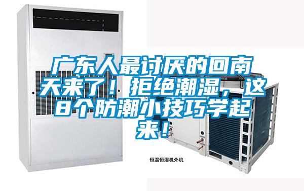 廣東人最討厭的回南天來了！拒絕潮濕，這8個(gè)防潮小技巧學(xué)起來！