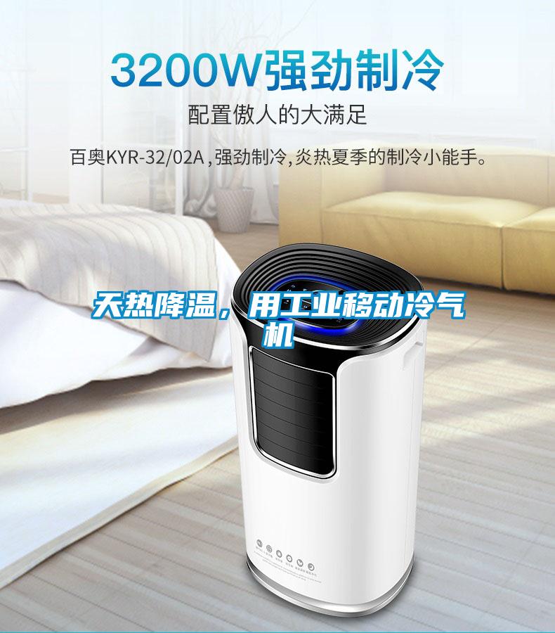 天熱降溫，用工業移動冷氣機