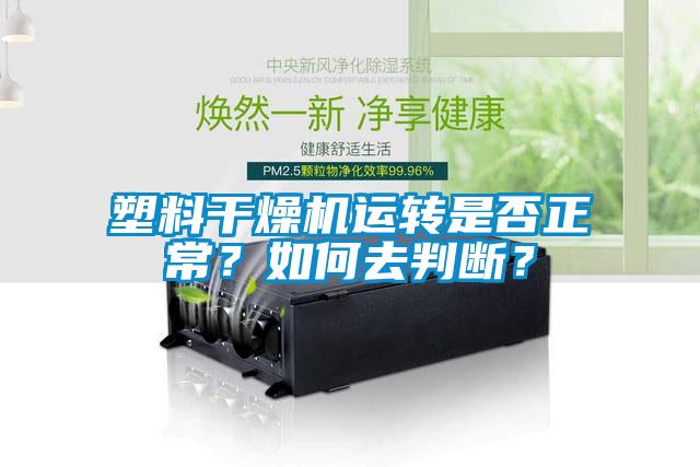 塑料干燥機運轉是否正常?如何去判斷?
