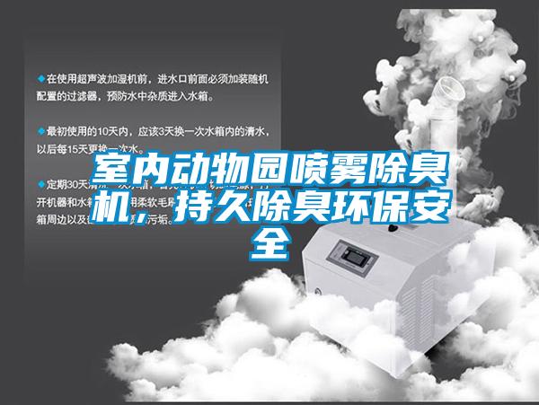室內動物園噴霧除臭機，持久除臭環保安全