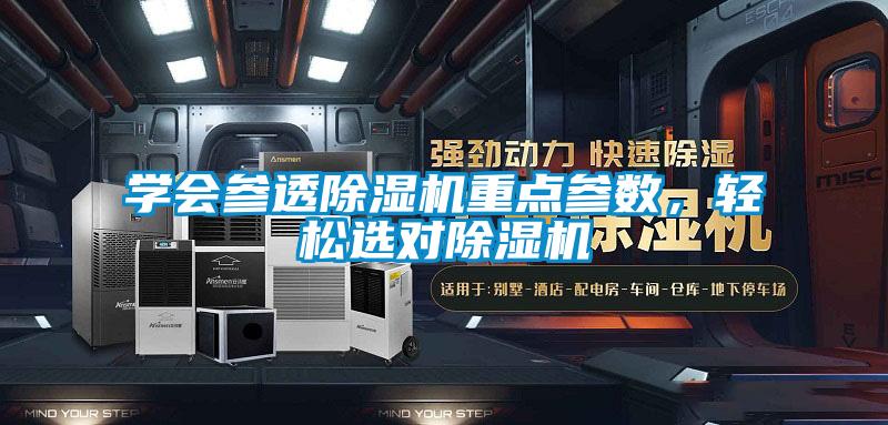 學會參透除濕機重點參數，輕松選對除濕機