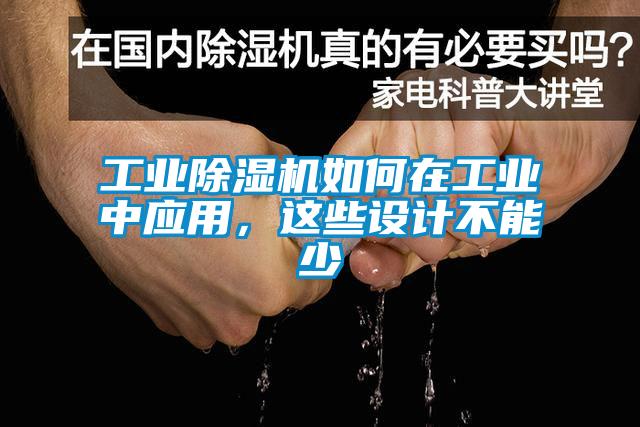 工業除濕機如何在工業中應用,這些設計不能少