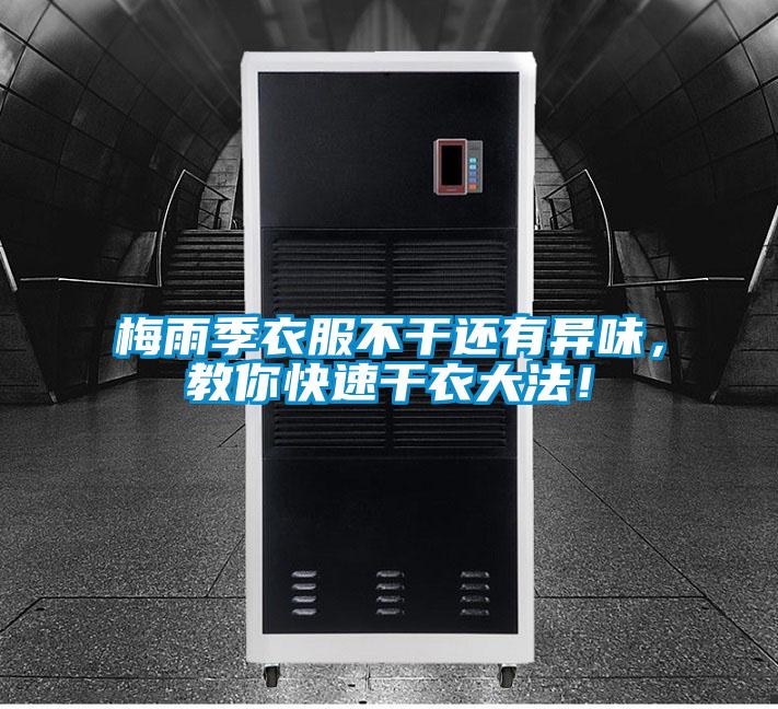 梅雨季衣服不干還有異味,教你快速干衣大法!