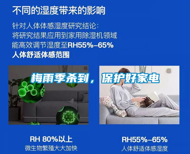 梅雨季殺到,保護好家電