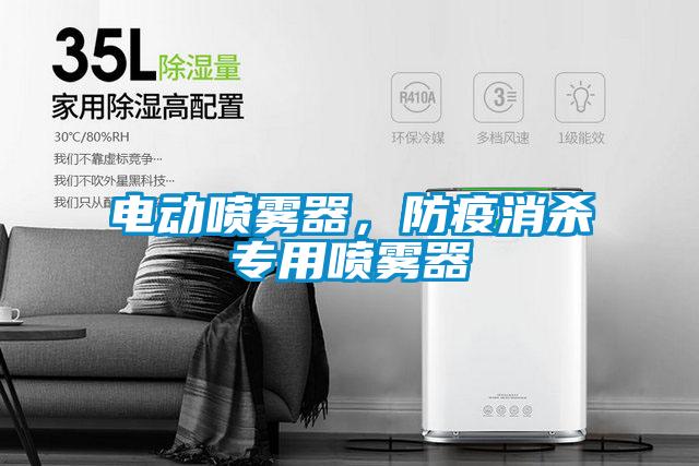 電動(dòng)噴霧器,防疫消殺專用噴霧器