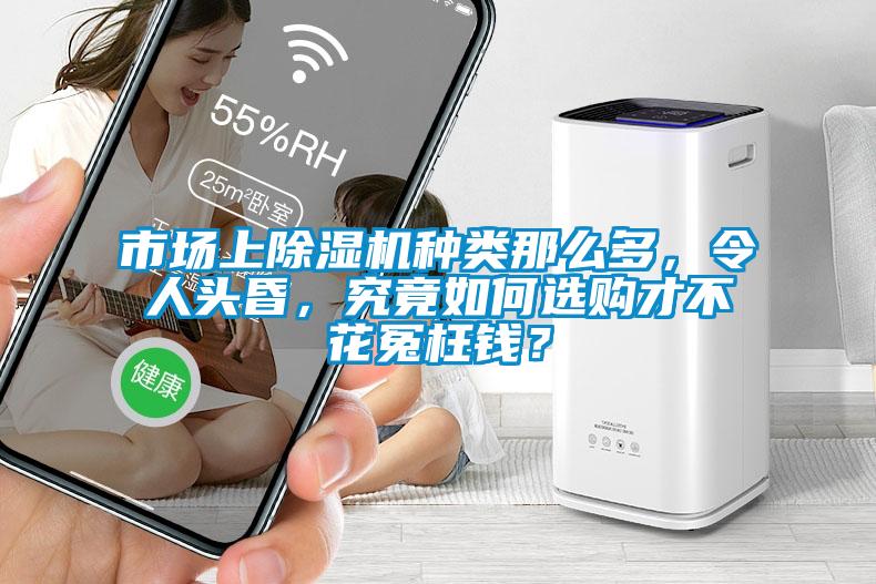 市場(chǎng)上除濕機(jī)種類那么多，令人頭昏，究竟如何選購(gòu)才不花冤枉錢(qián)？