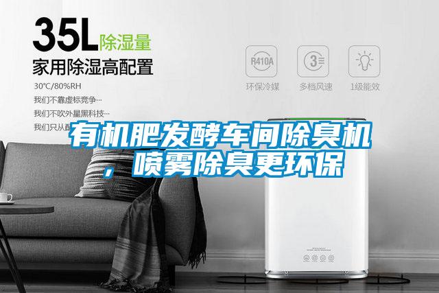 有機(jī)肥發(fā)酵車間除臭機(jī)，噴霧除臭更環(huán)保