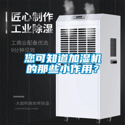 您可知道加濕機(jī)的那些小作用？