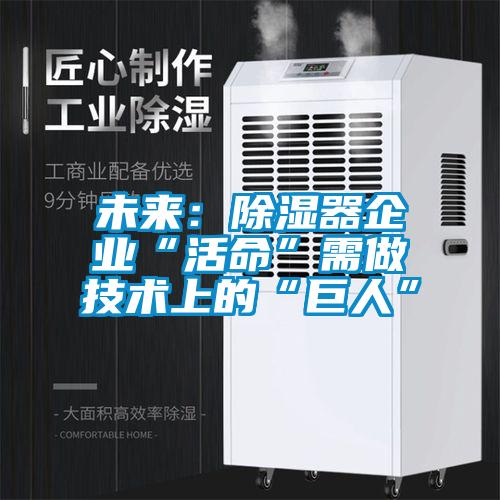 未來：除濕器企業(yè)“活命”需做技術上的“巨人”