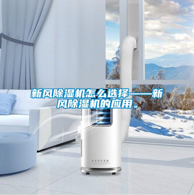 新風(fēng)除濕機怎么選擇——新風(fēng)除濕機的應(yīng)用。