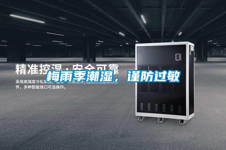 梅雨季潮濕，謹防過敏