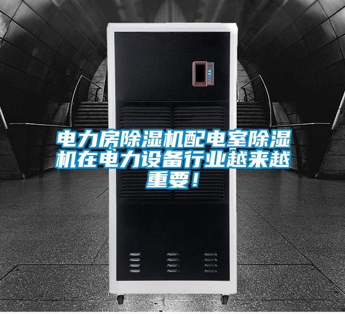 電力房除濕機配電室除濕機在電力設備行業越來越重要!