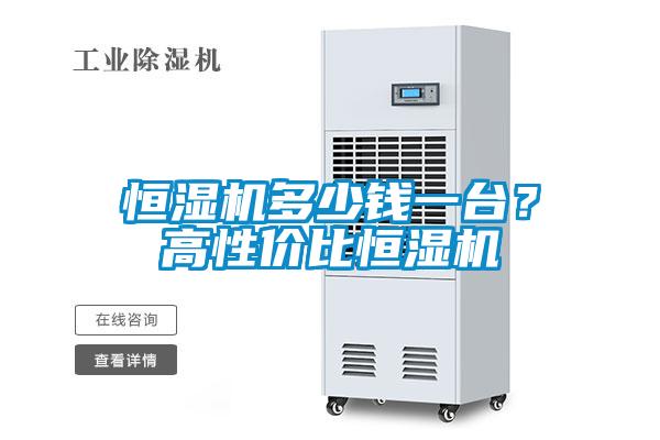 恒濕機多少錢一臺？高性價比恒濕機