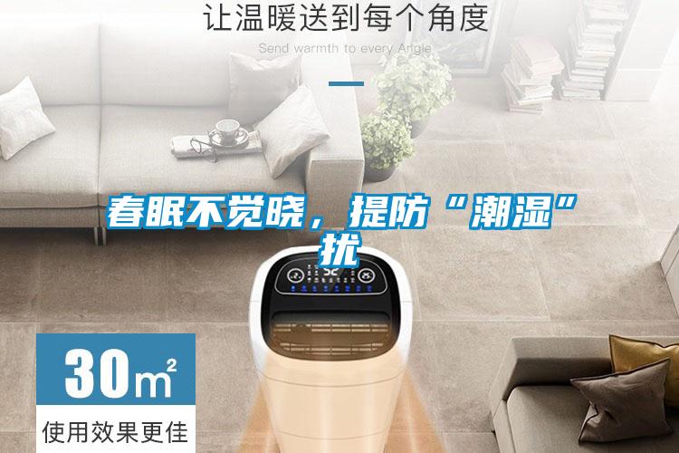 春眠不覺(jué)曉，提防“潮濕”擾