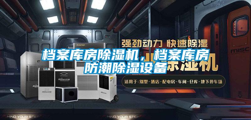 檔案庫房除濕機，檔案庫房防潮除濕設(shè)備