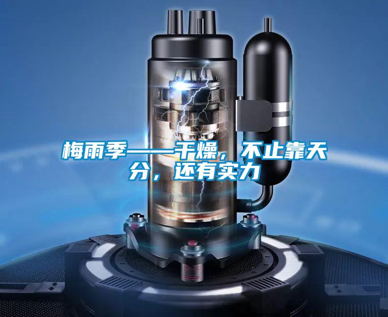 梅雨季——干燥，不止靠天分，還有實力